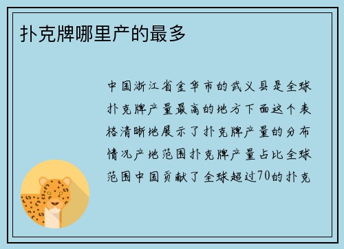 扑克牌哪里产的最多