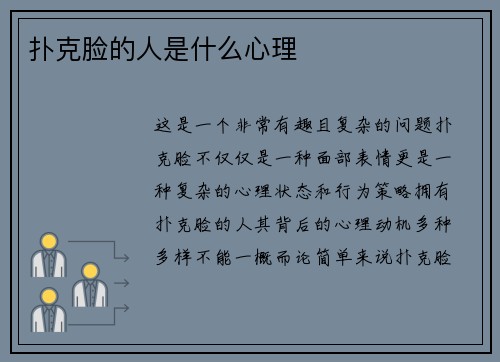 扑克脸的人是什么心理