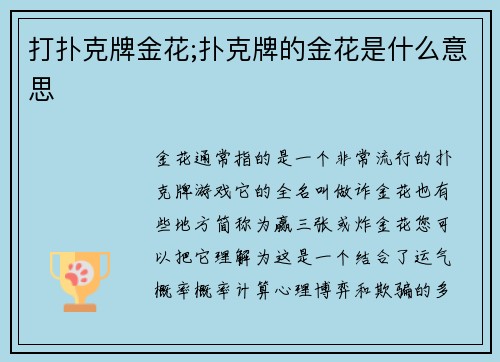 打扑克牌金花;扑克牌的金花是什么意思