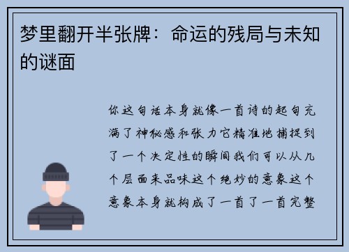 梦里翻开半张牌：命运的残局与未知的谜面
