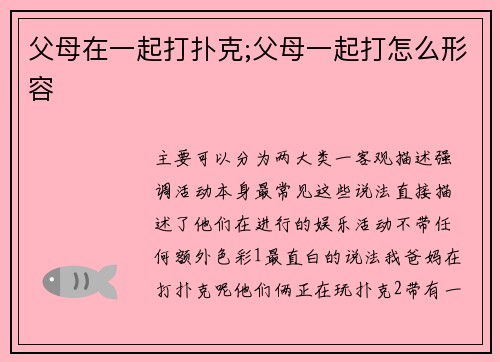 父母在一起打扑克;父母一起打怎么形容