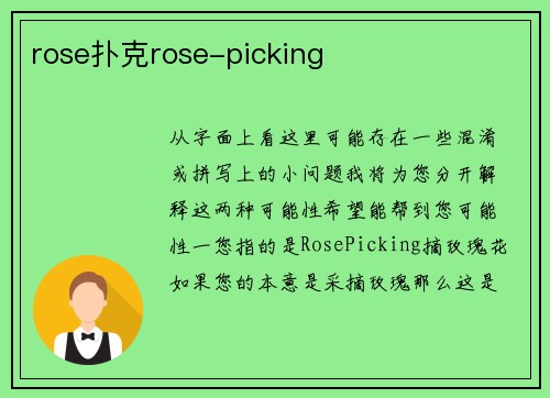 rose扑克rose-picking
