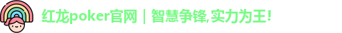 红龙poker